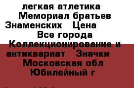 17.1) легкая атлетика : Мемориал братьев Знаменских › Цена ­ 299 - Все города Коллекционирование и антиквариат » Значки   . Московская обл.,Юбилейный г.
